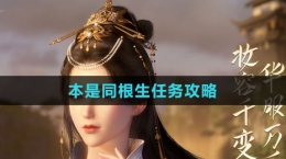 《逆水寒手游》本是同根生任务攻略