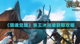 《猎魂觉醒》亲王沐浴液获取攻略