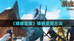 《猎魂觉醒》镶嵌圣契方法