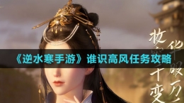 《逆水寒手游》谁识高风任务攻略