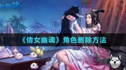 《倩女幽魂》角色删除方法