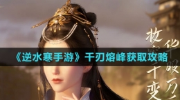 《逆水寒手游》千刃熔峰获取攻略