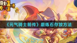 《元气骑士前传》磨练石存放方法