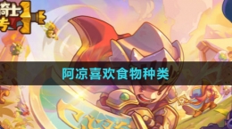 《元气骑士前传》阿凉喜欢食物种类