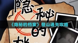 《隐秘的档案》登山通关攻略