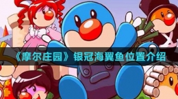 《摩尔庄园》银冠海翼鱼位置介绍