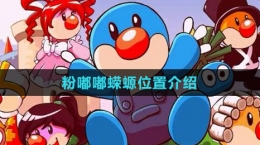《摩尔庄园》粉嘟嘟蝾螈位置介绍
