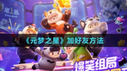 《元梦之星》加好友方法