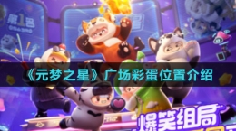 《元梦之星》广场彩蛋位置介绍