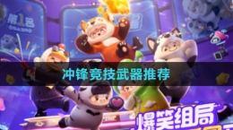 《元梦之星》冲锋竞技武器推荐