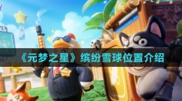 《元梦之星》缤纷雪球位置介绍