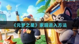 《元梦之星》家园进入方法