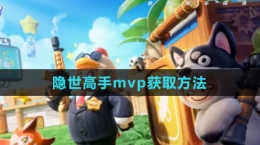 《元梦之星》隐世高手mvp获取方法