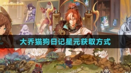 《王者荣耀》大乔猫狗日记星元获取方式