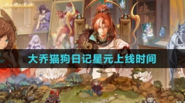 《王者荣耀》大乔猫狗日记星元上线时间