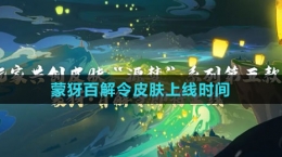 《王者荣耀》蒙犽百解令皮肤上线时间