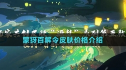 《王者荣耀》蒙犽百解令皮肤价格介绍