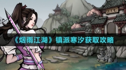 《烟雨江湖》镇派寒汐获取攻略