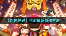 《迷你世界》巫术骨锤制作方法