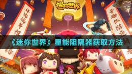 《迷你世界》星能阻隔器获取方法