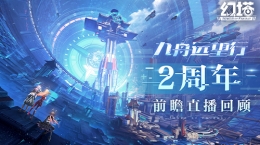 《幻塔》二周年版本前瞻直播精彩回顾 拟态“帕洛蒂”即将登场