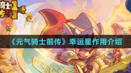 《元气骑士前传》幸运星作用介绍