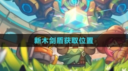 《元气骑士前传》新木剑盾获取位置