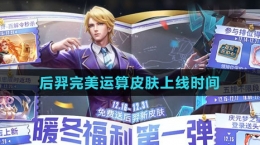 《王者荣耀》后羿完美运算皮肤上线时间