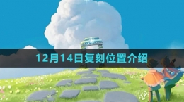《光遇》12月14日复刻位置介绍