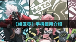 《绝区零》手柄使用介绍