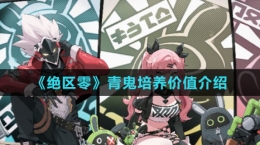 《绝区零》青鬼培养价值介绍