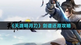 《天涯明月刀》剑谱还原攻略