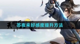 《天涯明月刀》苏夜来好感度提升方法