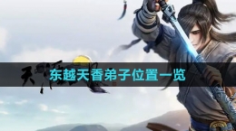 《天涯明月刀》东越天香弟子位置一览