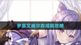 《原神》罗基艾威尔森成就攻略