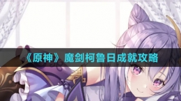 《原神》魔剑柯鲁日成就攻略