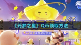 《元梦之星》Q币领取方法