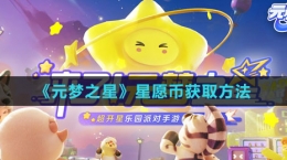 《元梦之星》星愿币获取方法