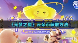 《元梦之星》云朵币获取方法
