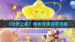 《元梦之星》暗夜玫瑰获取攻略
