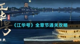 《江华号》全章节通关攻略