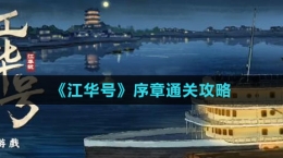 《江华号》序章通关攻略