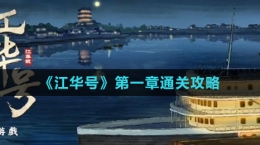 《江华号》第一章通关攻略