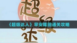 《超级达人》早安隆回通关攻略