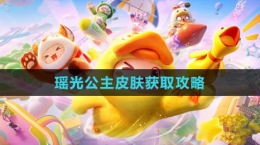 《元梦之星》瑶光公主皮肤获取攻略