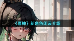 《原神》新角色闲云介绍