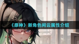 《原神》新角色闲云属性介绍