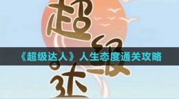 《超级达人》人生态度通关攻略