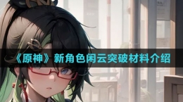 《原神》新角色闲云突破材料介绍