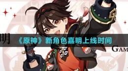 《原神》新角色嘉明上线时间